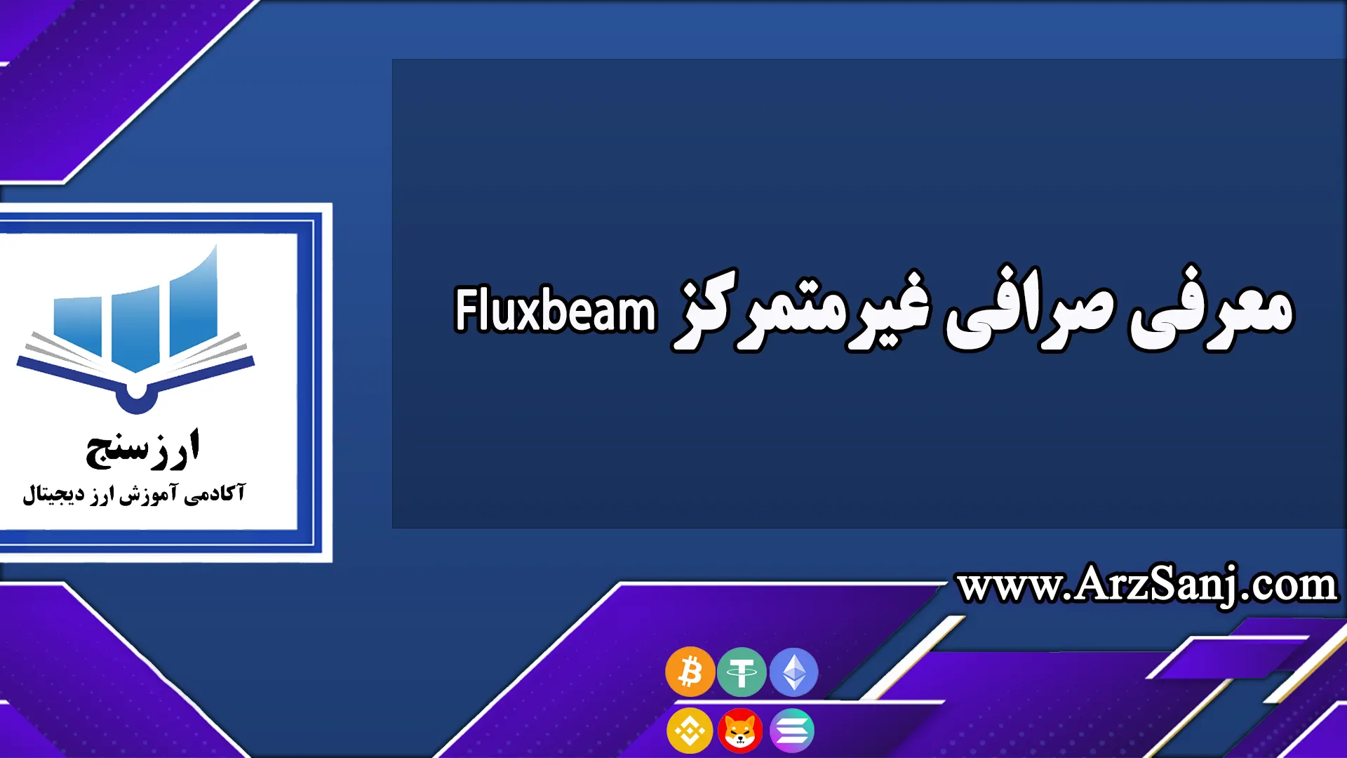 معرفی صرافی غیرمتمرکز Fluxbeam